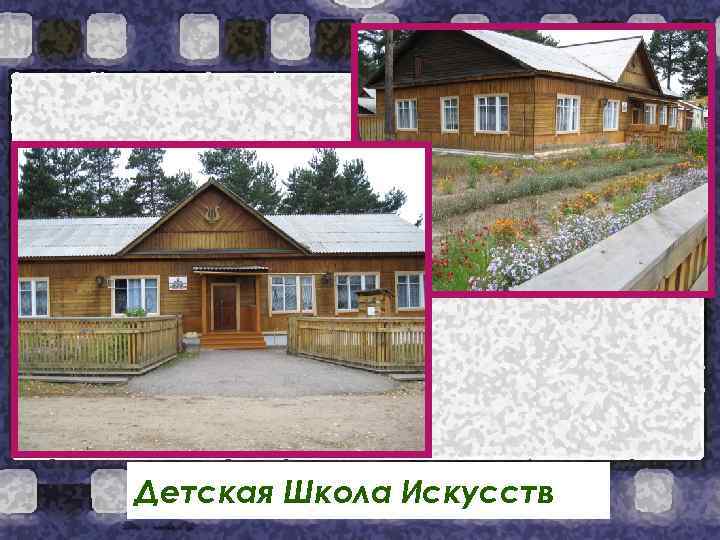 Детская Школа Искусств 