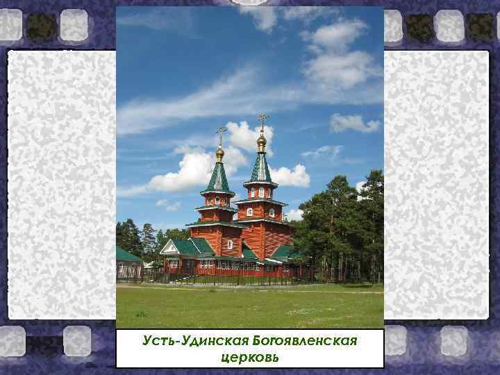Усть-Удинская Богоявленская церковь 