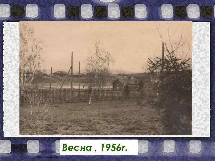 Весна , 1956 г. 
