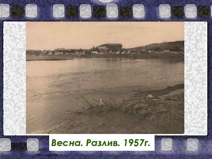 Весна. Разлив. 1957 г. 