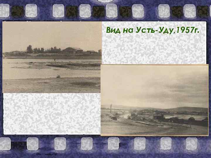 Вид на Усть-Уду, 1957 г. 
