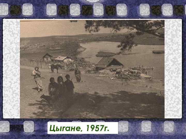 Цыгане, 1957 г. 