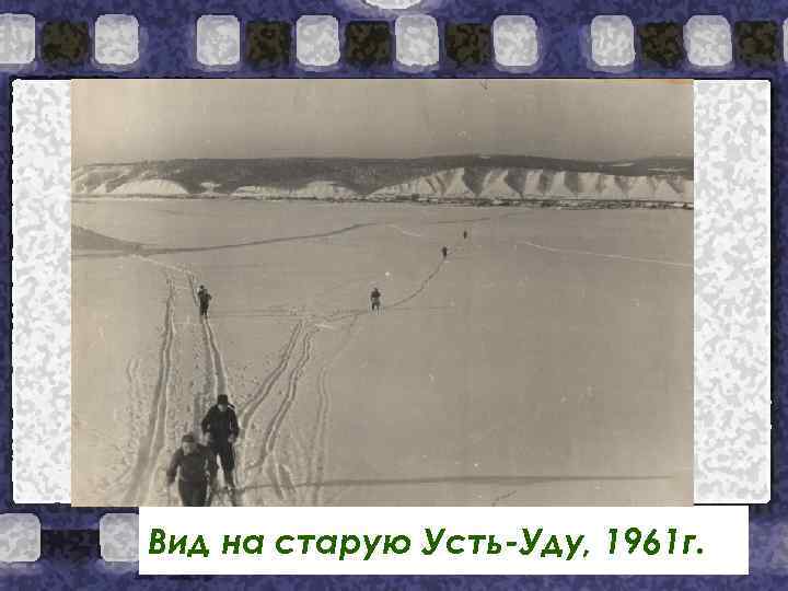 Вид на старую Усть-Уду, 1961 г. 