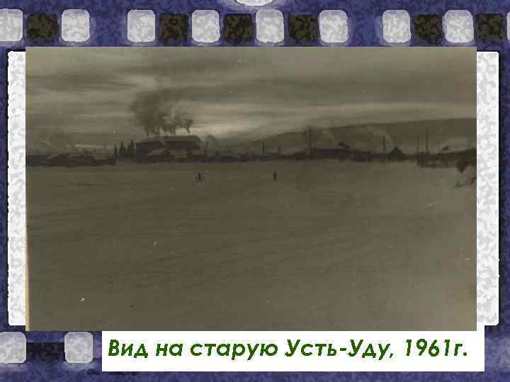Вид на старую Усть-Уду, 1961 г. 