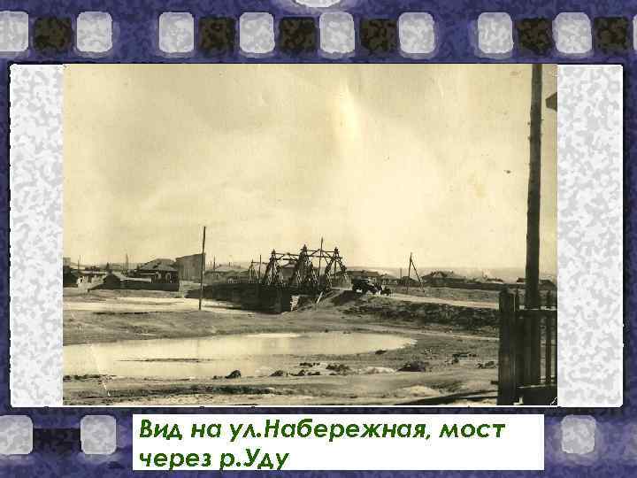 Вид на ул. Набережная, мост через р. Уду 