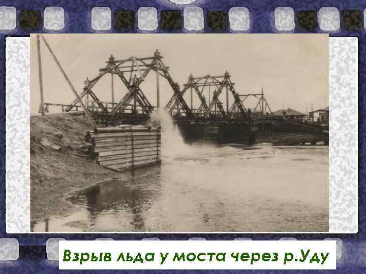Взрыв льда у моста через р. Уду 