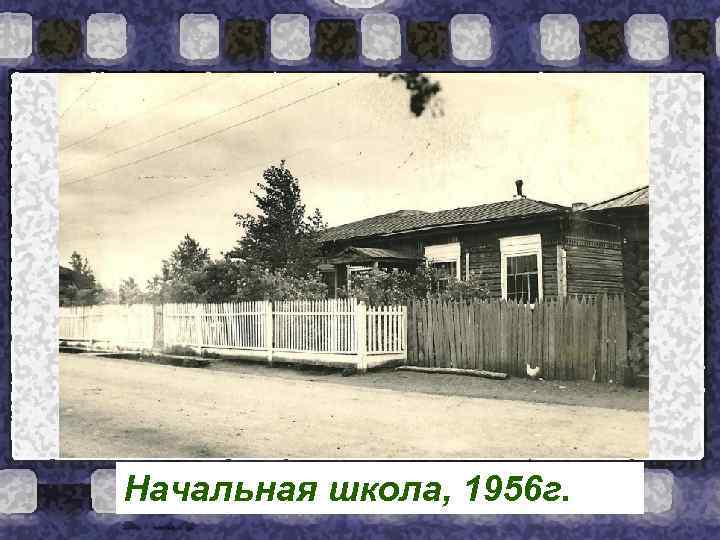 Начальная школа, 1956 г. 