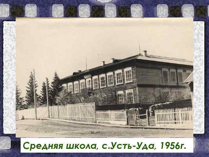 Средняя школа, с. Усть-Уда, 1956 г. 