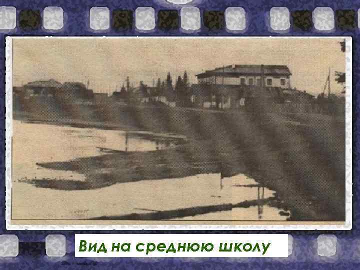 Вид на среднюю школу 