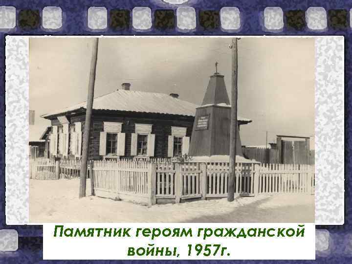 Памятник героям гражданской войны, 1957 г. 