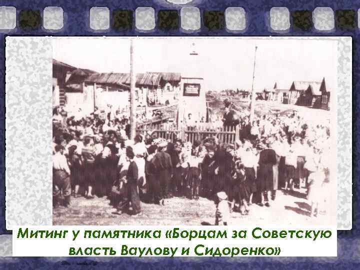 Митинг у памятника «Борцам за Советскую власть Ваулову и Сидоренко» 