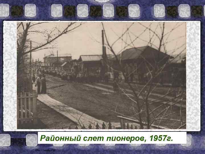 Районный слет пионеров, 1957 г. 