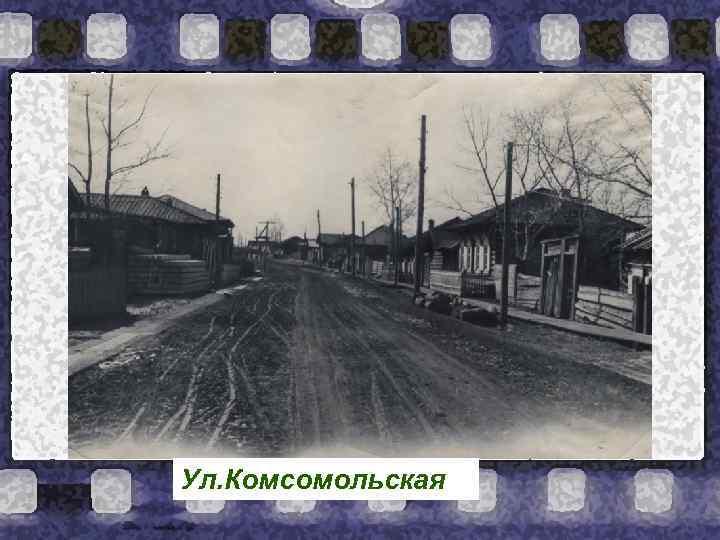 Ул. Комсомольская 