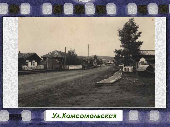 Ул. Комсомольская 