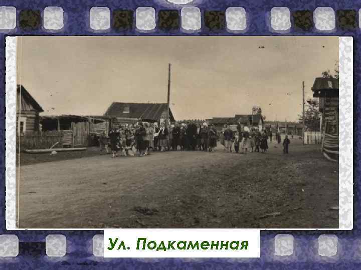 Ул. Подкаменная 