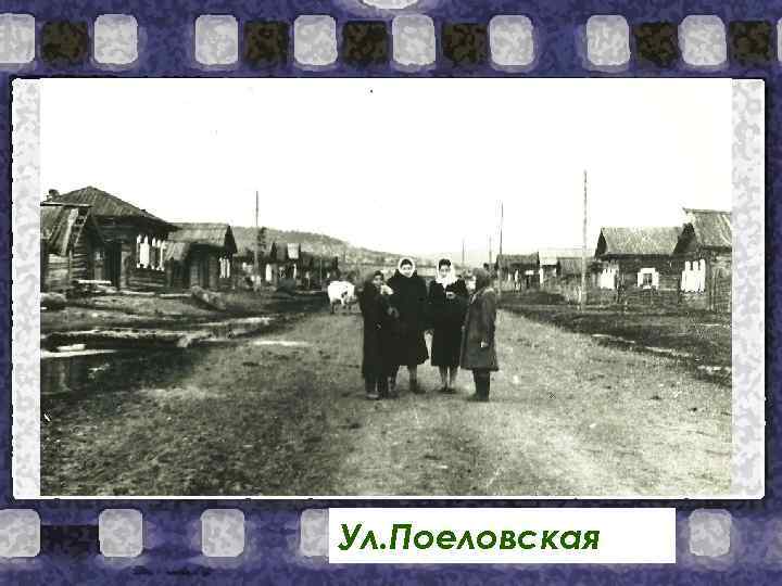 Ул. Поеловская 