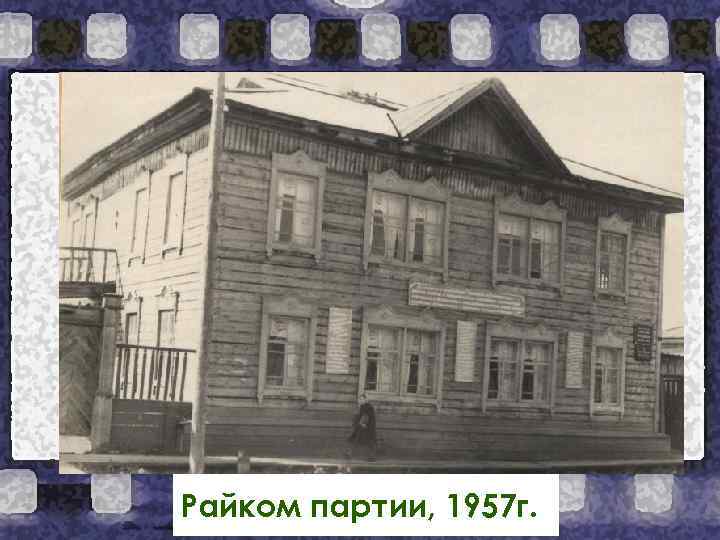 Райком партии, 1957 г. 