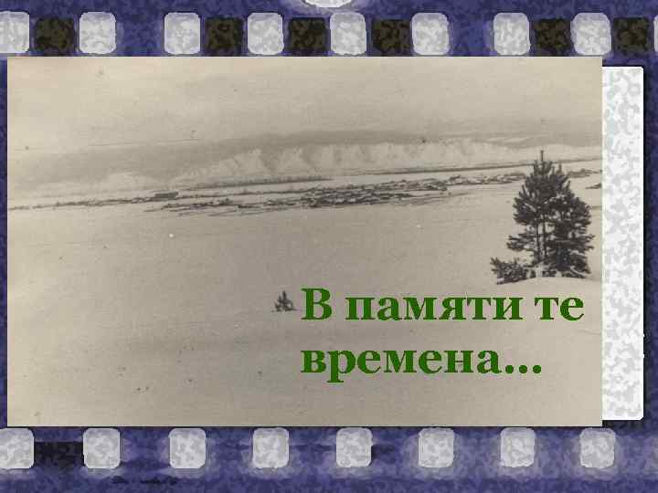 В памяти те времена… 