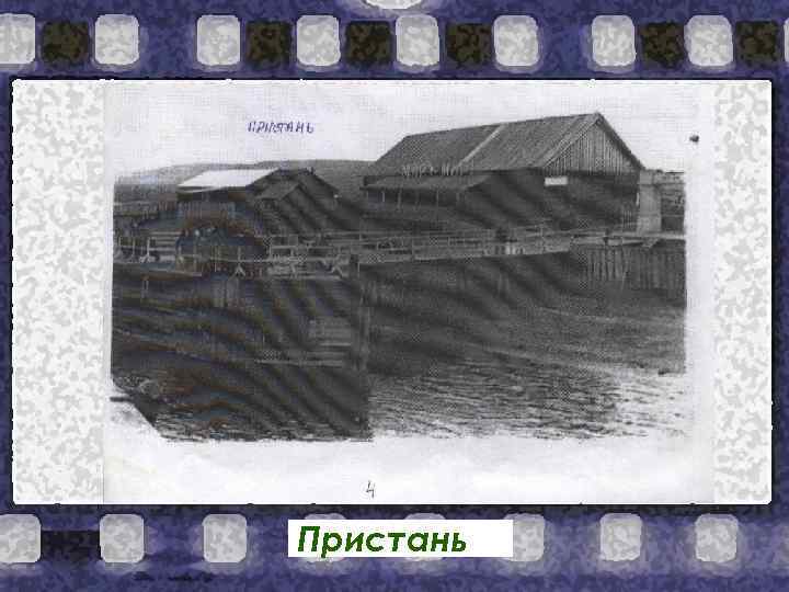 Пристань 