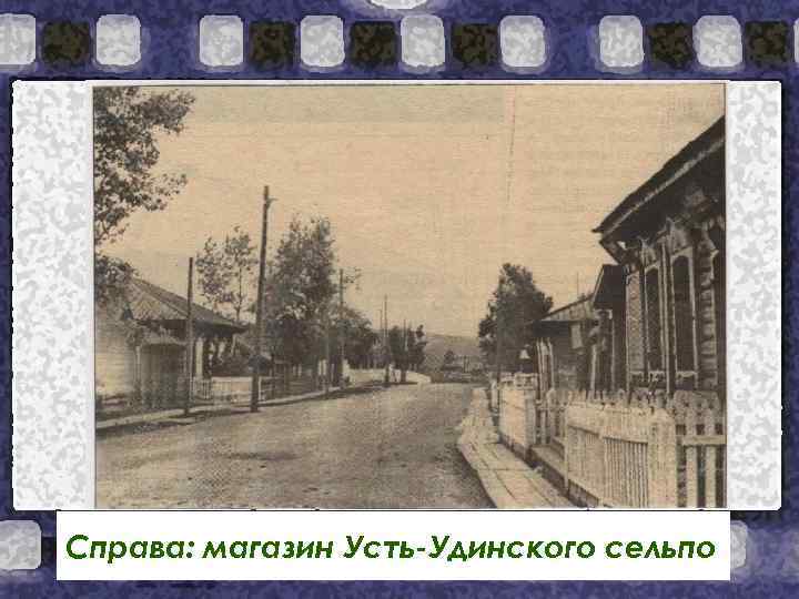 Справа: магазин Усть-Удинского сельпо 