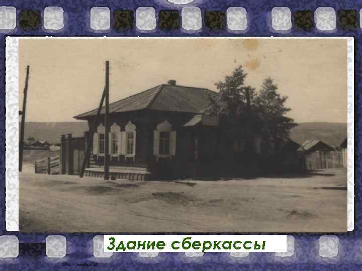 Здание сберкассы 