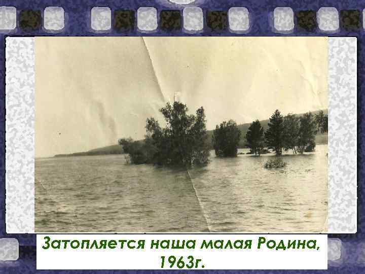 Затопляется наша малая Родина, 1963 г. 