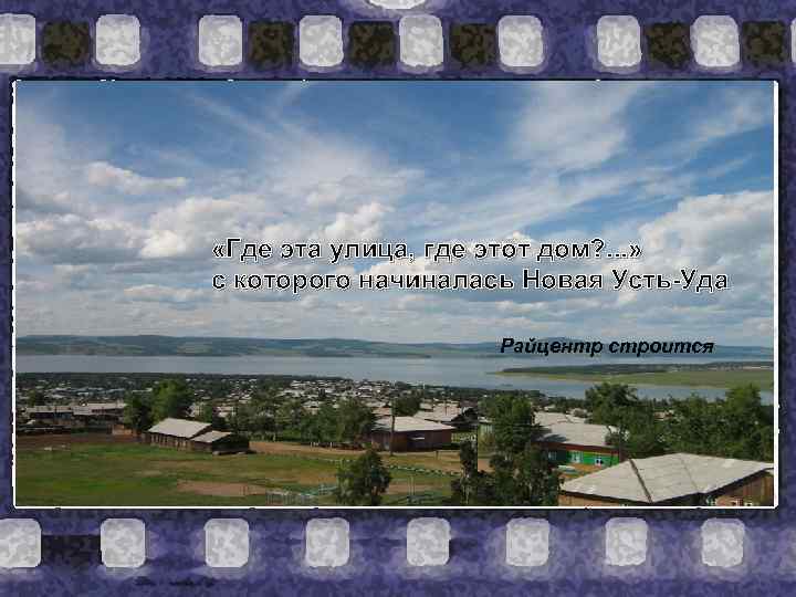  «Где эта улица, где этот дом? . . . » с которого начиналась