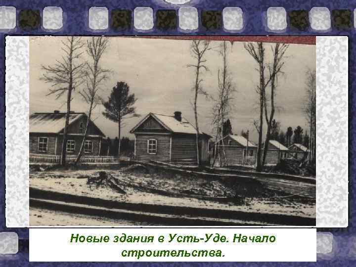 Новые здания в Усть-Уде. Начало строительства. 