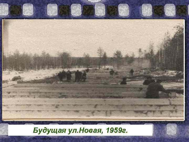 Будущая ул. Новая, 1959 г. 