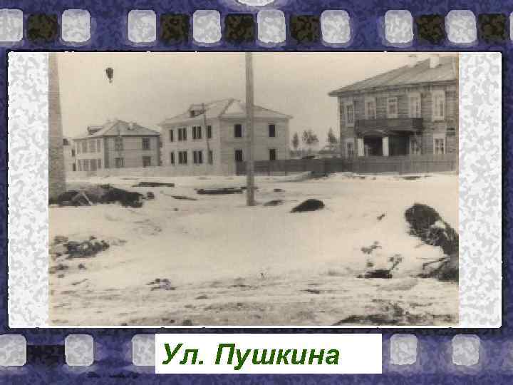 Ул. Пушкина 