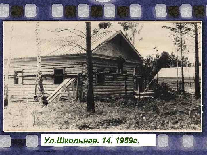 Ул. Школьная, 14. 1959 г. 