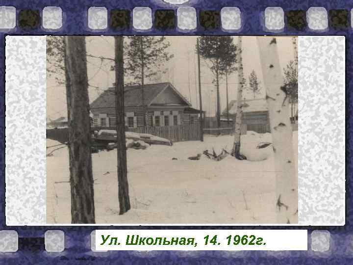 Ул. Школьная, 14. 1962 г. 