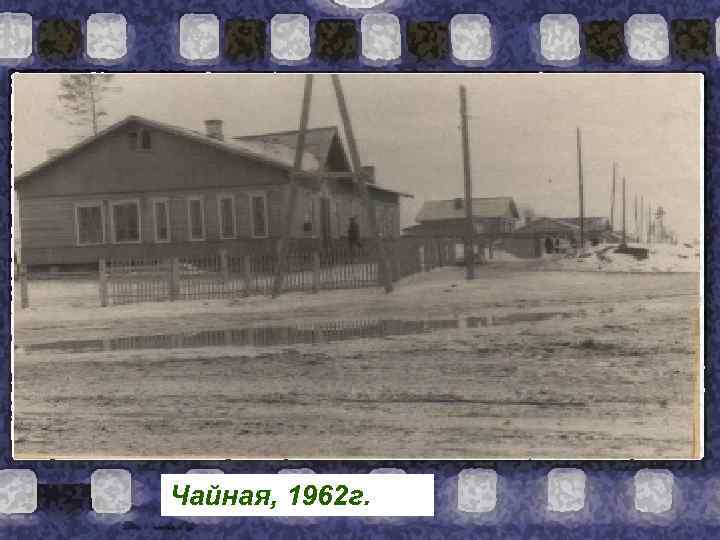 Чайная, 1962 г. 