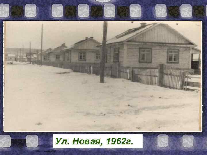 Ул. Новая, 1962 г. 