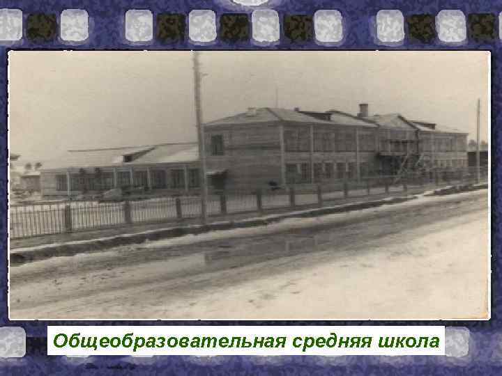 Общеобразовательная средняя школа 