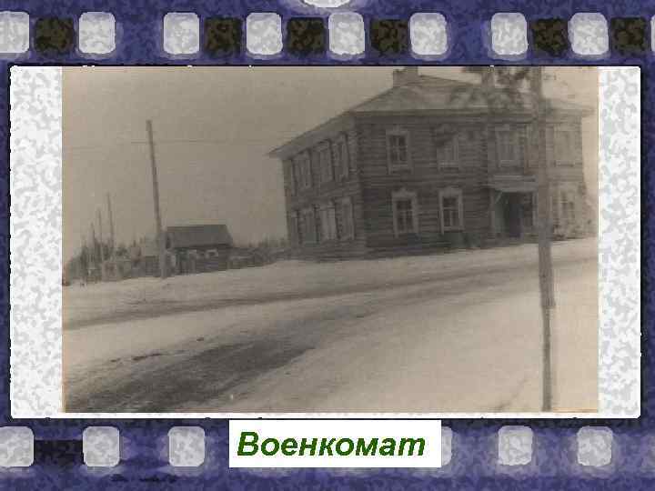Военкомат 