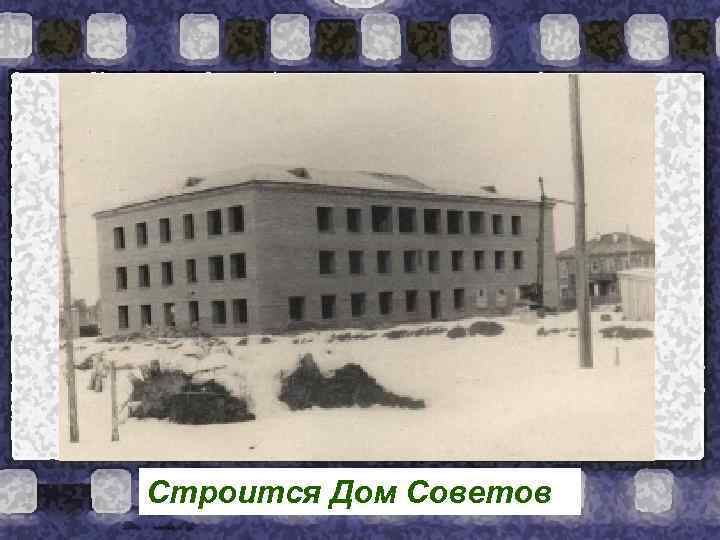 Строится Дом Советов 