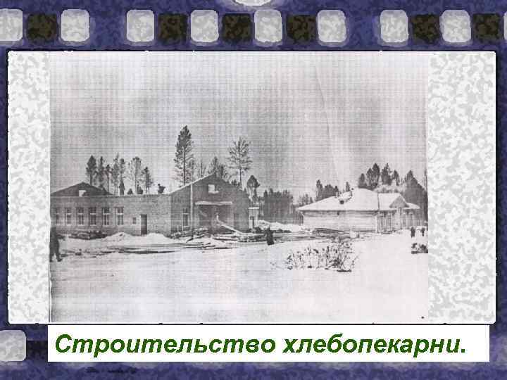 Строительство хлебопекарни. 