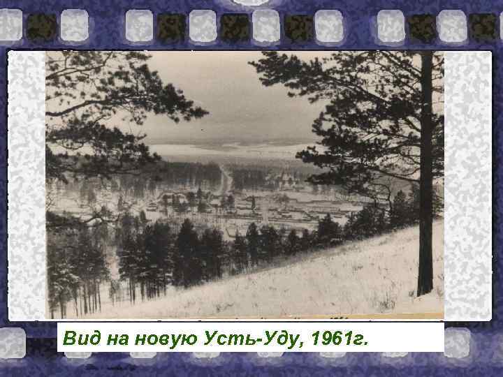 Вид на новую Усть-Уду, 1961 г. 