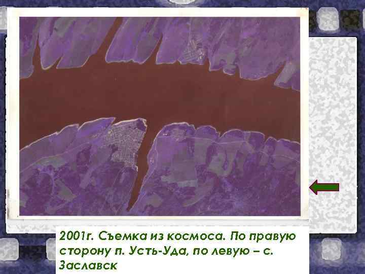 2001 г. Съемка из космоса. По правую сторону п. Усть-Уда, по левую – с.