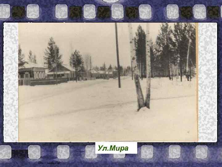 Ул. Мира 