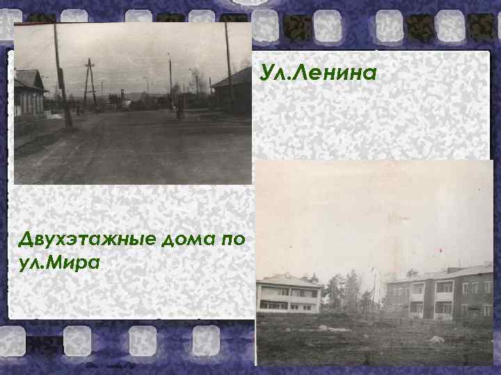 Ул. Ленина Двухэтажные дома по ул. Мира 