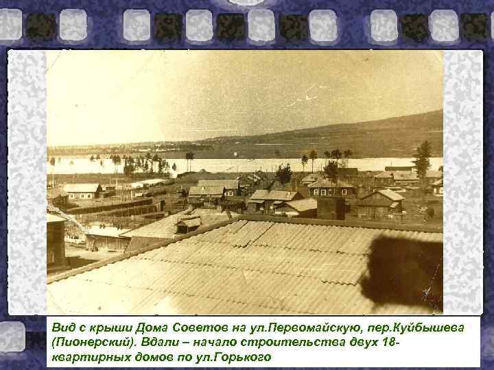 Вид с крыши Дома Советов на ул. Первомайскую, пер. Куйбышева (Пионерский). Вдали – начало