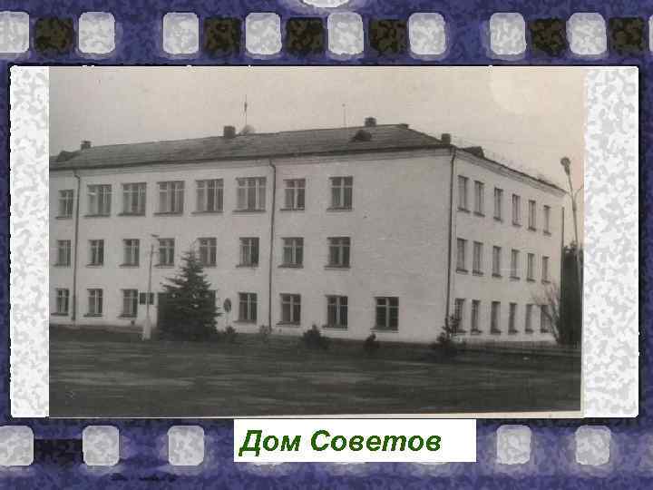 Дом Советов 