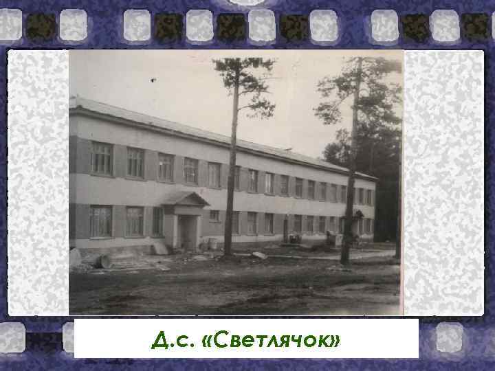 Д. с. «Светлячок» 