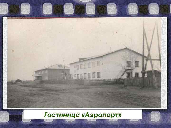 Гостиница «Аэропорт» 