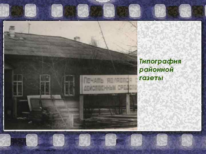 Типография районной газеты 
