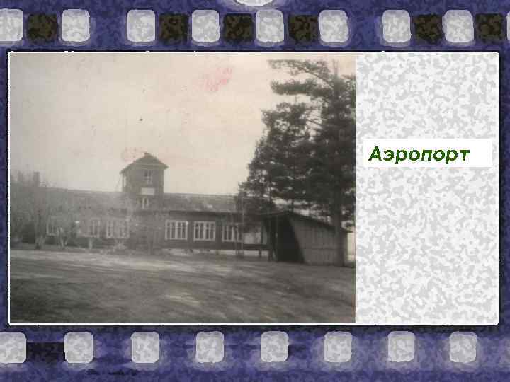 Аэропорт 