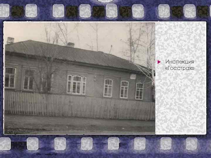  Инспекция «Госстрах» 