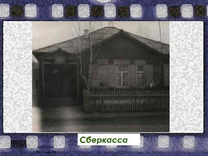 Сберкасса 